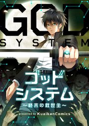 ゴッドシステム～終末の救世主～【タテヨミ】第47話