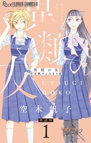 異類の友 空木帆子よみきり集