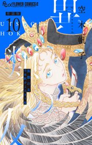 異類の友 空木帆子よみきり集【単話】 10