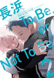 長浜To Be，or Not To Be［コミックス版］（２）【電子限定おまけ付き】【シーモア限定特典付き】