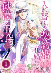 入れ替わった契約婚の花婿は砂漠の王子【タテヨミ】
