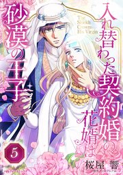 入れ替わった契約婚の花婿は砂漠の王子【タテヨミ】 5話