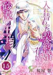 入れ替わった契約婚の花婿は砂漠の王子【タテヨミ】 15話