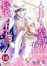 入れ替わった契約婚の花婿は砂漠の王子【タテヨミ】 16話