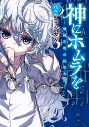 神にホムラを ―最終定理の証明方法―（2）