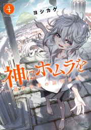 神にホムラを ―最終定理の証明方法―（4）