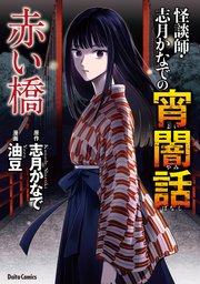 怪談師・志月かなでの宵闇話 赤い橋