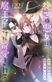 絶世の悪女は魔王子さまに寵愛される 分冊版 22