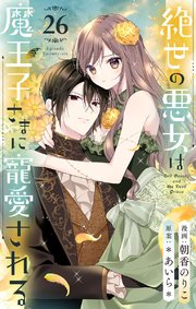 絶世の悪女は魔王子さまに寵愛される 分冊版 26
