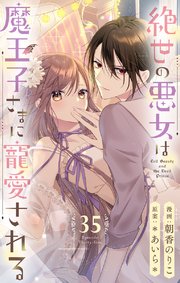 絶世の悪女は魔王子さまに寵愛される 分冊版 35