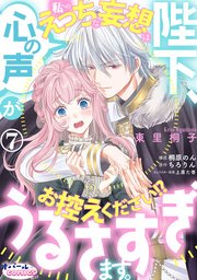 陛下、心の声がうるさすぎます。私へのえっちな妄想はお控えください!?7