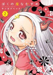 ぼくの魔なむすめ 2