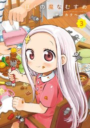 ぼくの魔なむすめ 3