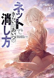 ネットできらいなあいつの消し方（2）【電子限定特典ペーパー付き】