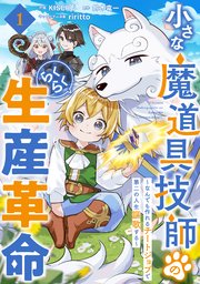 小さな魔道具技師のらくらく生産革命～なんでも作れるチートジョブで第二の人生謳歌する～