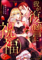 我が復讐に祝福を【単話版】 8巻