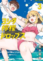 ヨシダ檸檬ドロップス 3