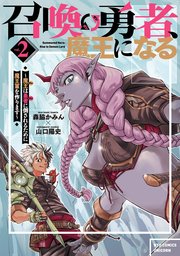 召喚勇者、魔王になる～魔王（オレ）は勇者（オレ）に倒されるために魔王軍を作ります～（2）【電子限定特典ペーパー付き】