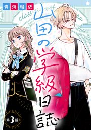 山田の学級日誌［1話売り］ 第3話