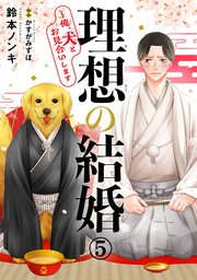 理想の結婚～俺、犬とお見合いします5
