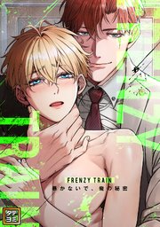 Frenzy Train～暴かないで、俺の秘密～【タテヨミ】(49)