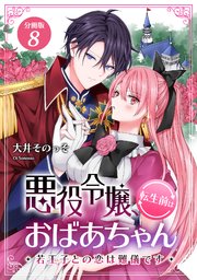 悪役令嬢、転生前はおばあちゃん～若王子との恋は難儀です～ 【分冊版】 8