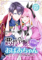 悪役令嬢、転生前はおばあちゃん～若王子との恋は難儀です～ 【分冊版】 19