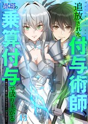追放された付与術師、最強の乗算付与で成り上がる　～僕の付与術は＋20じゃなく×20なんです～【タテヨミ】#43