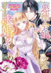悪徳令嬢に転生したのに、まさかの求婚!?～手のひら返しの求婚はお断りします!～