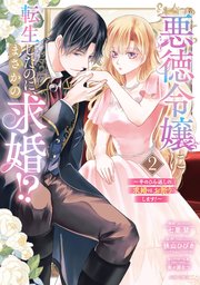 悪徳令嬢に転生したのに、まさかの求婚!?～手のひら返しの求婚はお断りします！～2