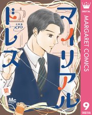 マイリアルドレス 分冊版 9