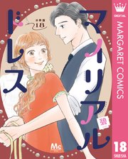マイリアルドレス 分冊版 18
