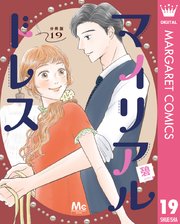 マイリアルドレス 分冊版 19
