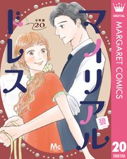 マイリアルドレス 分冊版 20