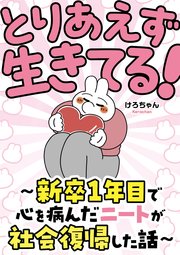 とりあえず生きてる！ ～新卒1年目で心を病んだニートが社会復帰した話～