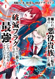 嫌われ者の悪役貴族に転生した俺、破滅フラグをへし折りながら最強になってみることにしました。