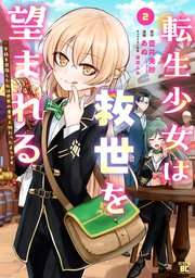 転生少女は救世を望まれる 平穏を目指した私は世界の重要人物だったようです【電子限定特典付き】 (2)