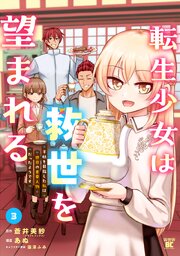 転生少女は救世を望まれる 平穏を目指した私は世界の重要人物だったようです【特典付き】 (3)