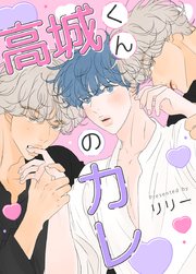 高城くんのカレ【タテヨミ】8
