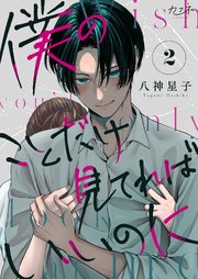 僕のことだけ見てればいいのに（2）
