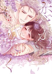 やさしく契って恋が咲く 2【単行本版】【コミックシーモア限定特典付き】