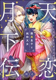 天恋月下伝 腹黒皇子と純粋天女（分冊版） 【第4話】