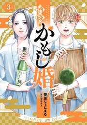酒蔵かもし婚　3巻