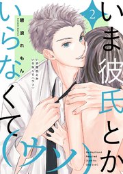 いま彼氏とかいらなくて（ウソ）【描き下ろしおまけ付き特装版】 2巻