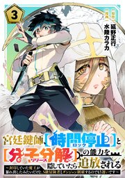 宮廷鍵師、【時間停止（ロック）】と【分子分解（リリース）】の能力を隠していたら追放される～封印していた魔王が暴れ出したみたいだけど、S級冒険者とダンジョン制覇するのでもう遅いです～(3)