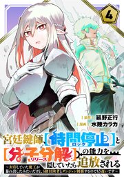 宮廷鍵師、【時間停止（ロック）】と【分子分解（リリース）】の能力を隠していたら追放される～封印していた魔王が暴れ出したみたいだけど、S級冒険者とダンジョン制覇するのでもう遅いです～
