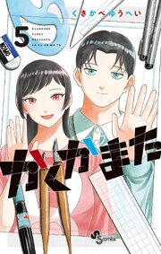 かくかまた