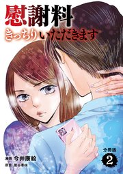 【分冊版】慰謝料きっちりいただきます　２