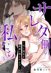 サレタ側の私たち～夫と親友を地獄へ落とすまで～ 5巻