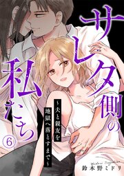 サレタ側の私たち～夫と親友を地獄へ落とすまで～ 6巻